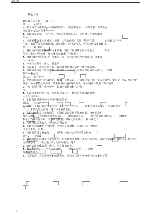 教科版本科学小学五年级的下册的第二单元总结复习热学习知识点归纳