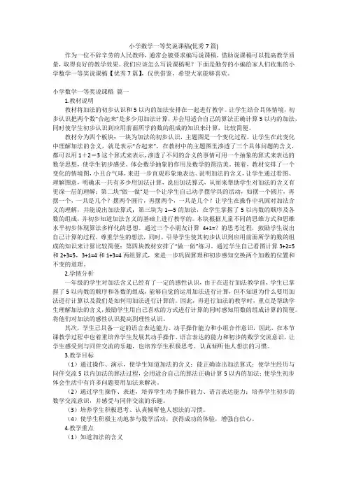 小学数学一等奖说课稿(优秀7篇)