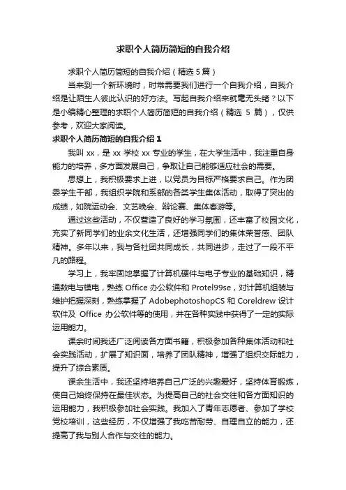 求职个人简历简短的自我介绍
