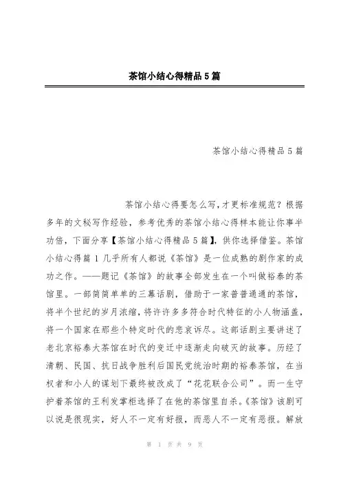 茶馆小结心得精品5篇