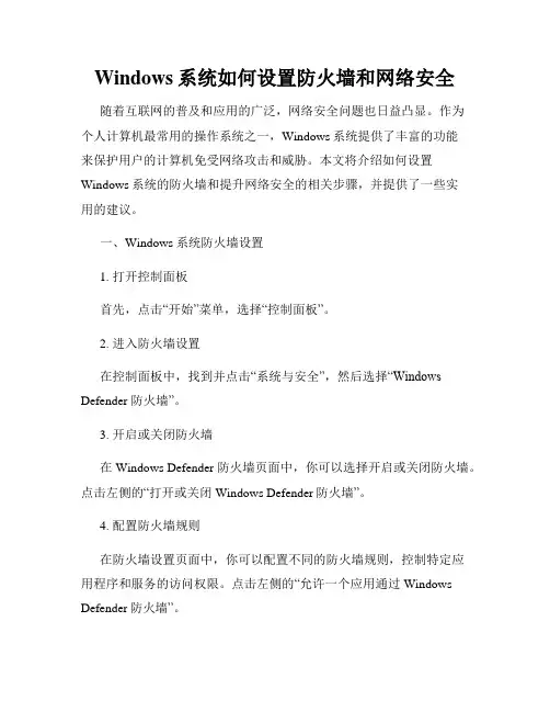 Windows系统如何设置防火墙和网络安全