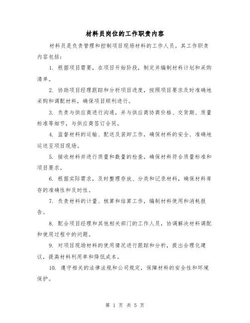 材料员岗位的工作职责内容（3篇）