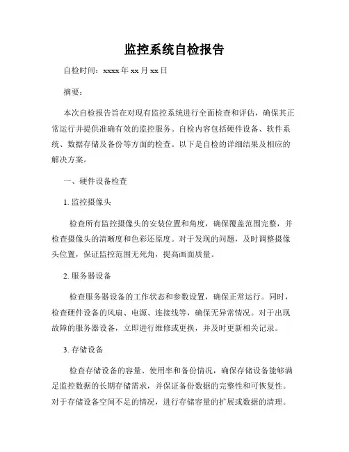 监控系统自检报告
