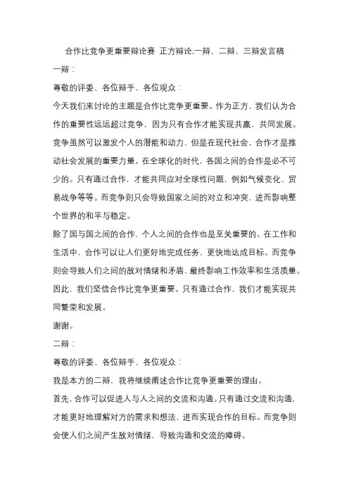 合作比竞争更重要辩论赛 正方辩论,一辩、二辩、三辩发言稿