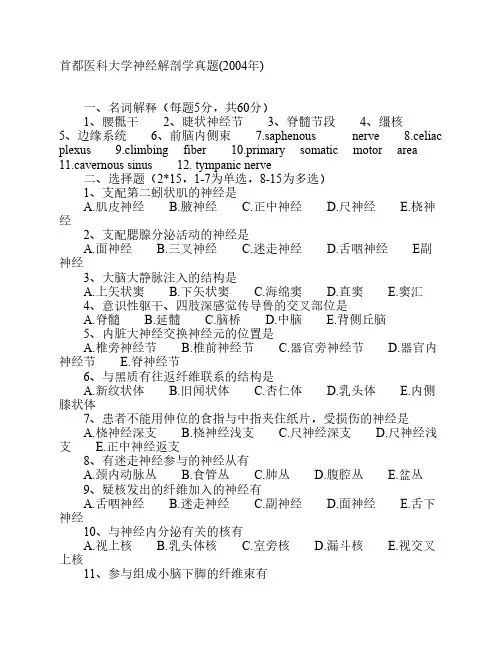 首都医科大学神经解剖学真题(2004年)