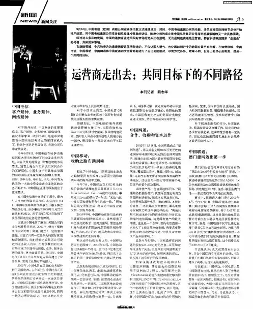 运营商走出去：共同目标下的不同路径