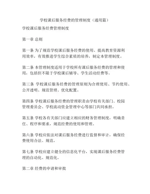 学校课后服务经费的管理制度(通用篇)