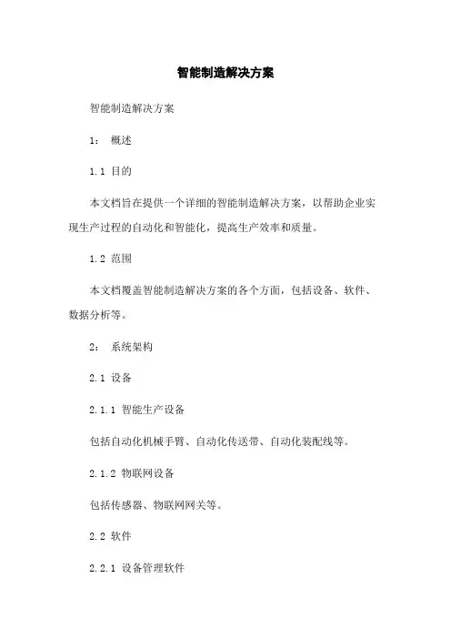 智能制造解决方案