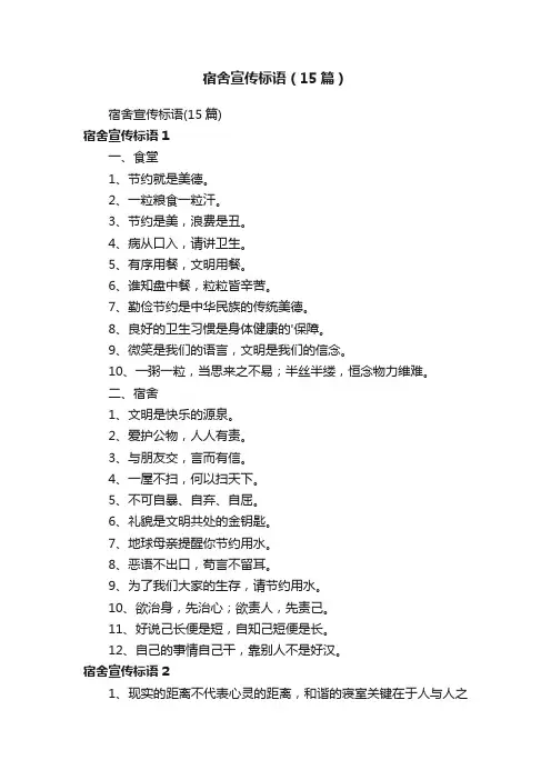 宿舍宣传标语（15篇）