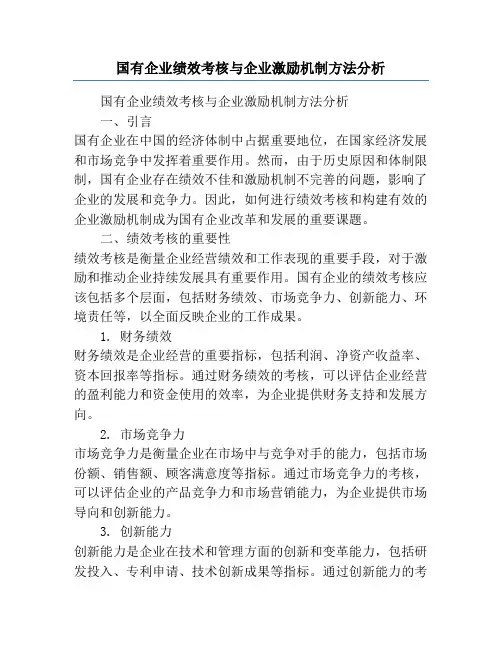 国有企业绩效考核与企业激励机制方法分析
