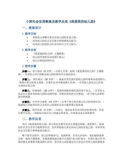 小班社会优秀教案及教学反思《我爱我的幼儿园》