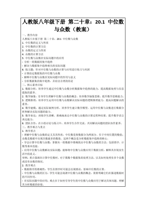 人教版八年级下册第二十章：20.1中位数与众数(教案)