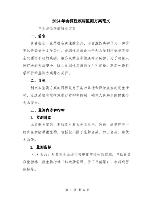2024年食源性疾病监测方案范文