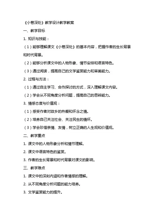 《小巷深处》教学设计教学教案