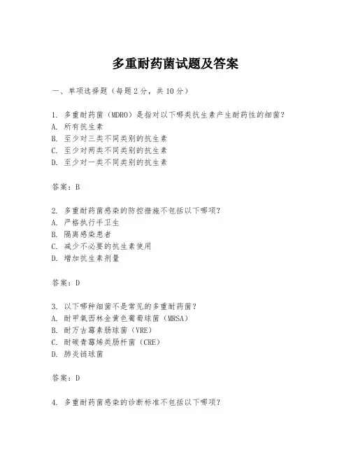 多重耐药菌试题及答案