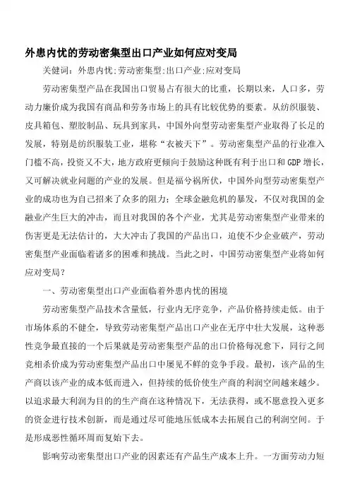 外患内忧的劳动密集型出口产业如何应对变局-最新文档