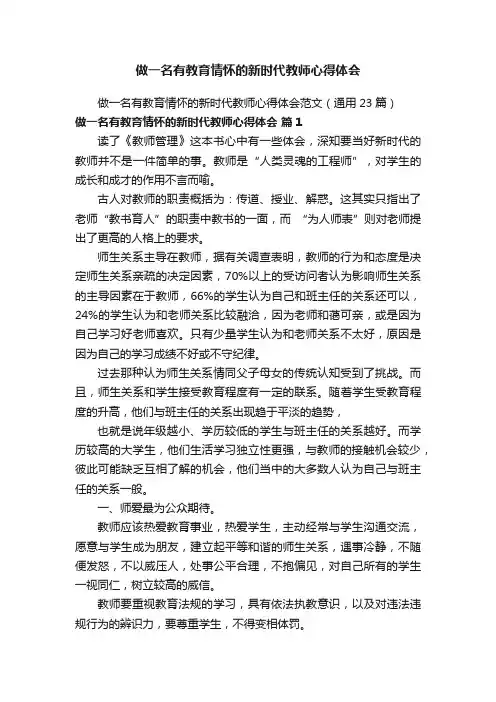 做一名有教育情怀的新时代教师心得体会范文（通用23篇）