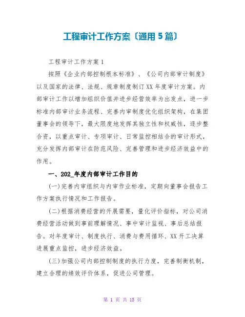 工程审计工作计划(通用5篇)