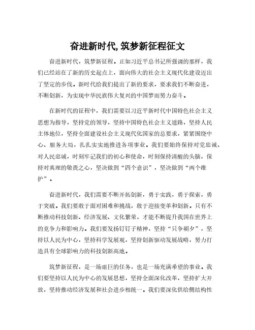 奋进新时代,筑梦新征程征文