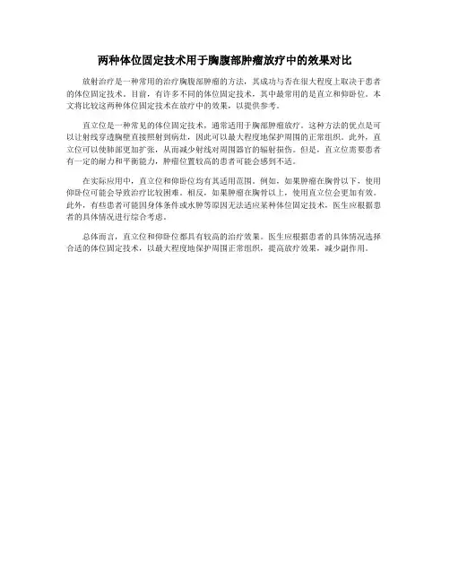 两种体位固定技术用于胸腹部肿瘤放疗中的效果对比