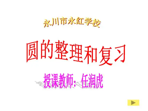 六年级数学圆的整理和复习59706共17页文档