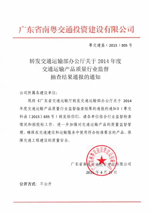 转发交通运输部办公厅关于2014年度交通运输产品质量行业监督抽查结果通报的通知