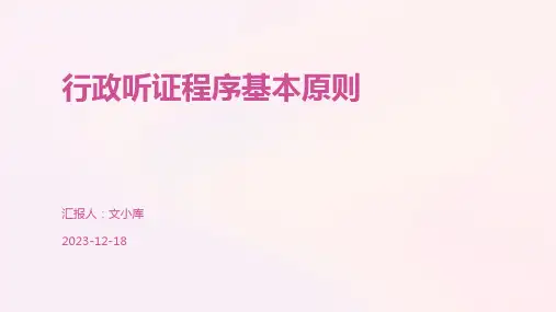 行政听证程序基本原则