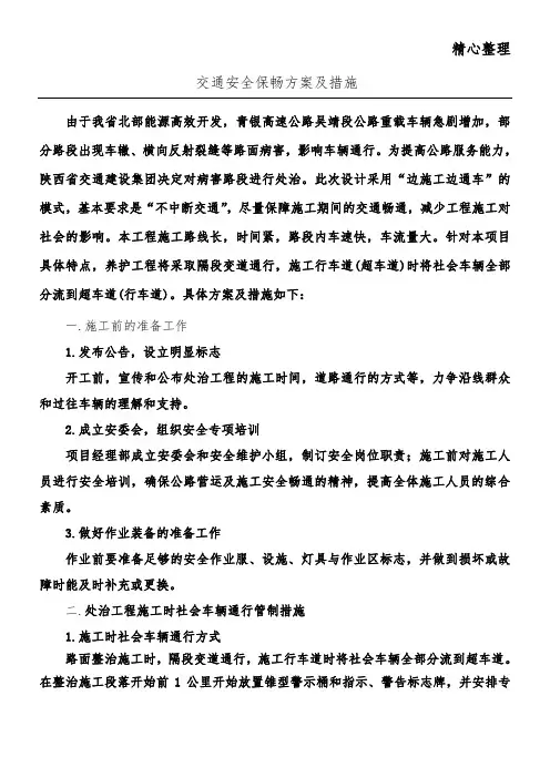 交通安全保畅组织方案及措施