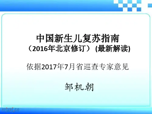 新生儿复苏指南(解读)-