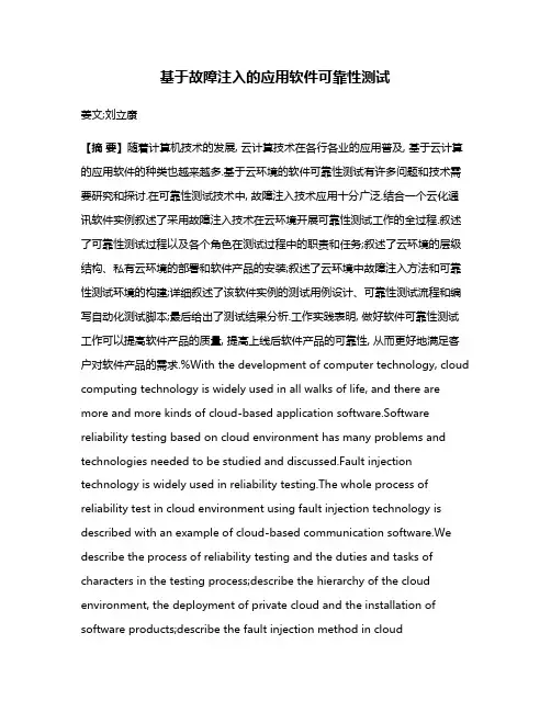 基于故障注入的应用软件可靠性测试