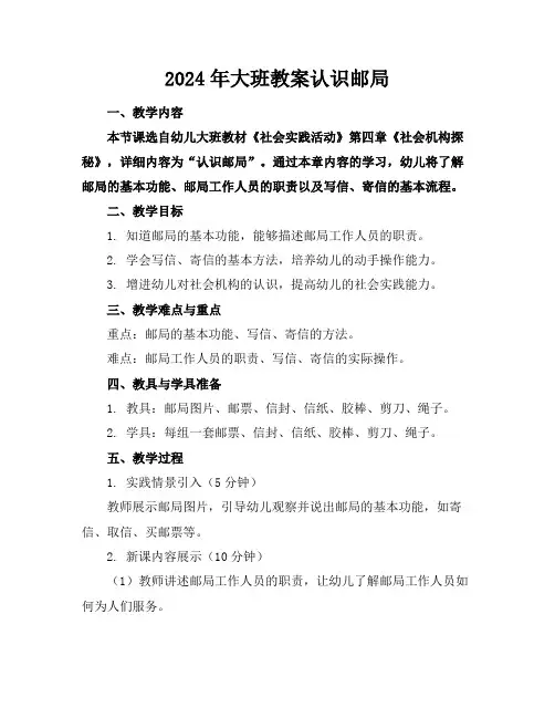 2024年大班教案认识邮局