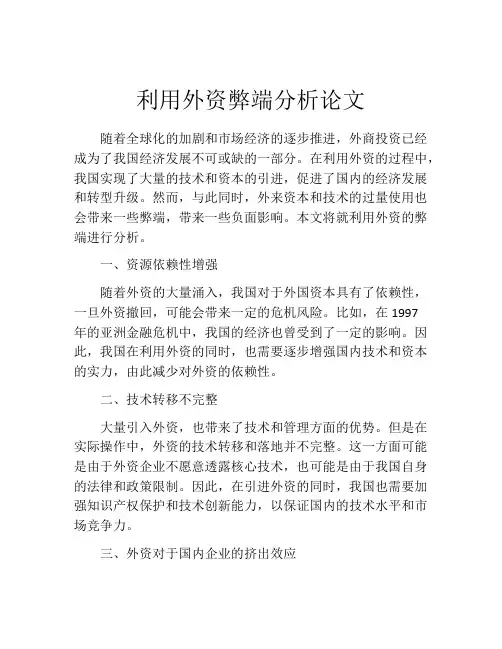 利用外资弊端分析论文