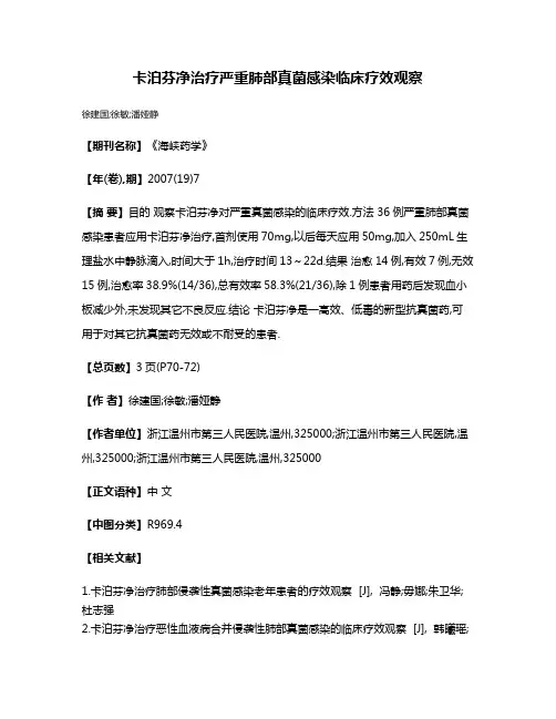 卡泊芬净治疗严重肺部真菌感染临床疗效观察