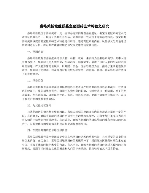 嘉峪关新城魏晋墓室壁画砖艺术特色之研究