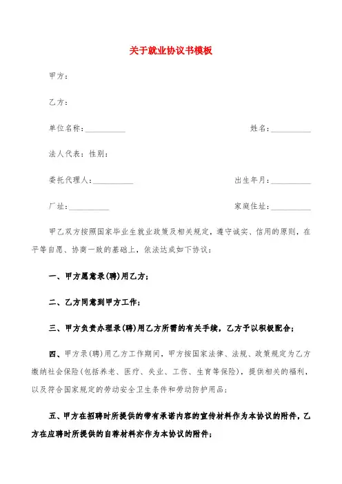 关于就业协议书模板(10篇)