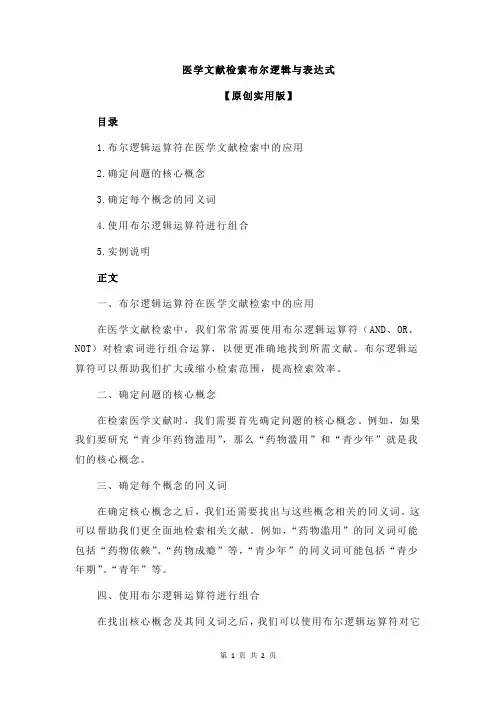 医学文献检索布尔逻辑与表达式