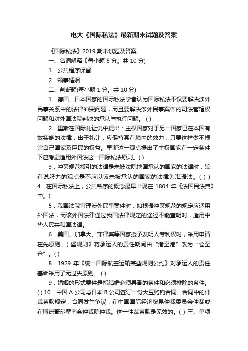 电大《国际私法》最新期末试题及答案