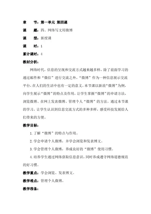 河南科学技术出版社小学信息技术四年级上册第四课网络写文用微博教案