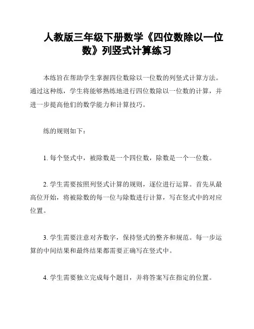 人教版三年级下册数学《四位数除以一位数》列竖式计算练习
