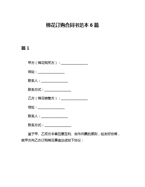 棉花订购合同书范本6篇