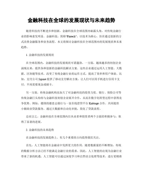 金融科技在全球的发展现状与未来趋势
