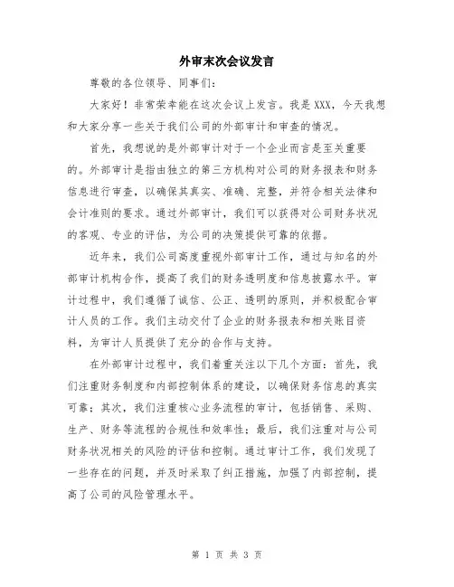 外审末次会议发言