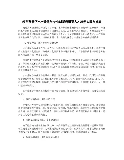 转型背景下水产养殖学专业创新应用型人才培养实践与探索