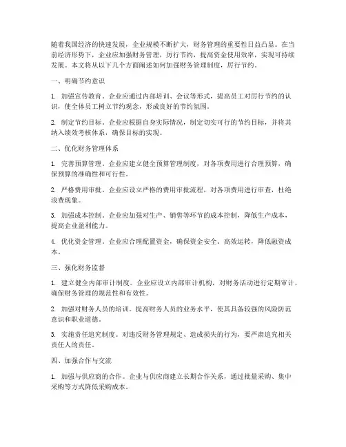 财务管理制度厉行节约