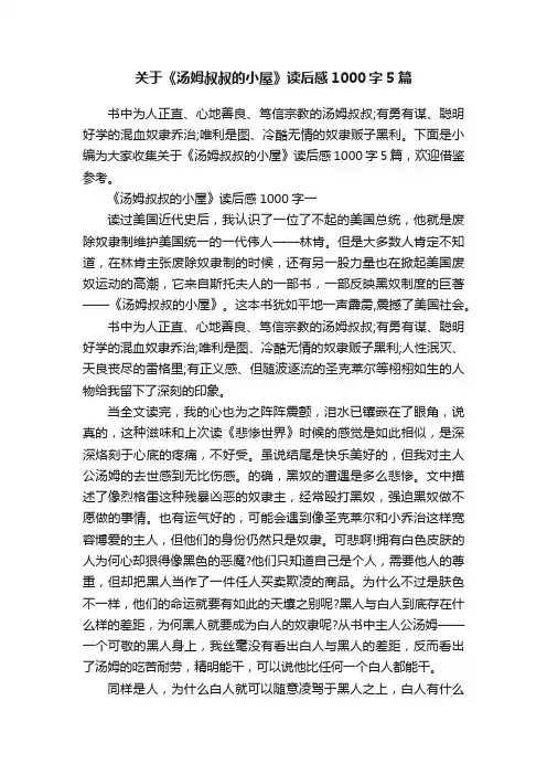 关于《汤姆叔叔的小屋》读后感1000字5篇