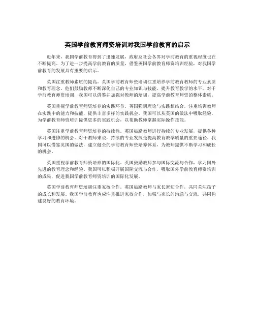 英国学前教育师资培训对我国学前教育的启示