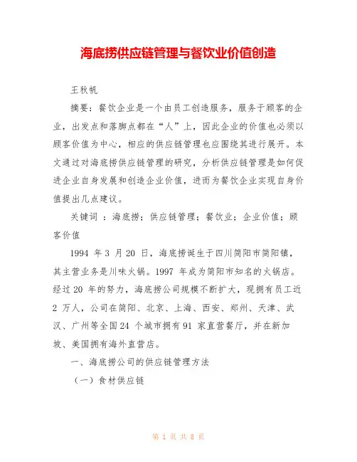 海底捞供应链管理与餐饮业价值创造 