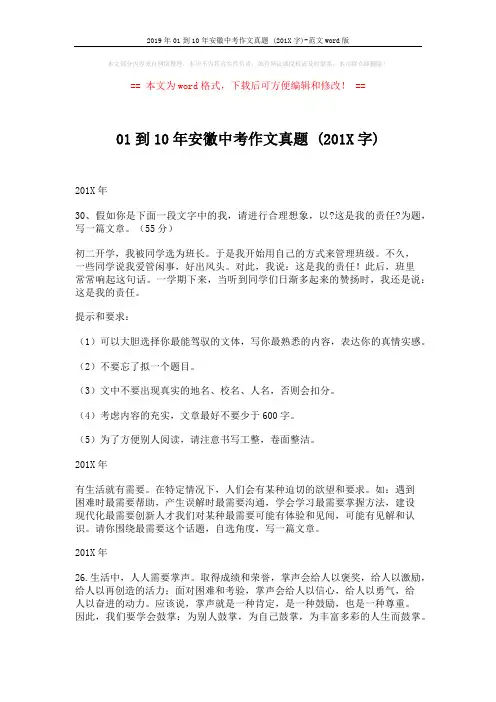 2019年01到10年安徽中考作文真题 (201X字)-范文word版 (10页)