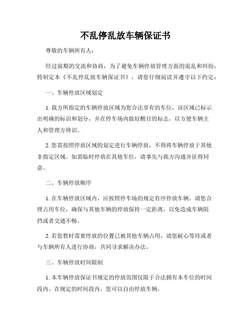 不乱停乱放车辆保证书