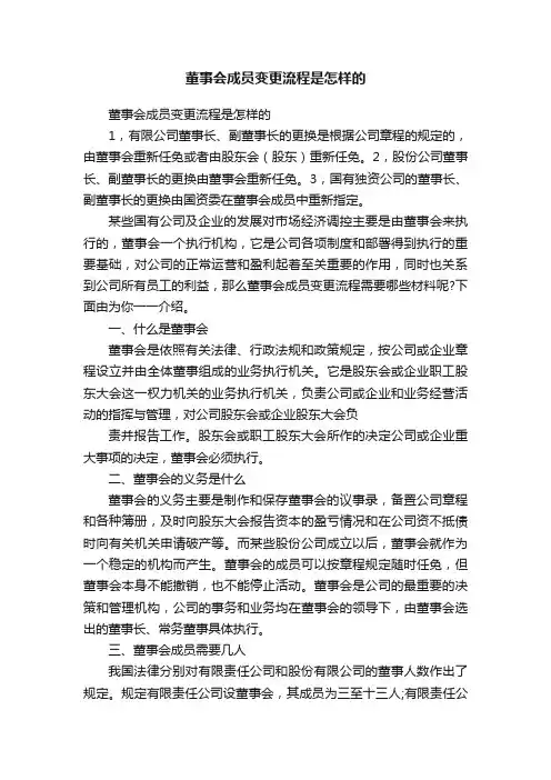 董事会成员变更流程是怎样的